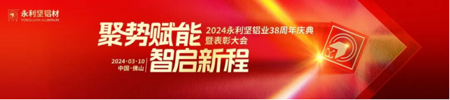 2024.03.11-感恩同行！2024永利坚铝业38周年庆典暨表彰大会圆满举行 (2)_1_27_translate_20250701155804148.png