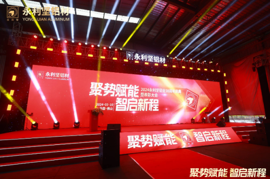 2024.03.11-感恩同行！2024永利坚铝业38周年庆典暨表彰大会圆满举行 (2)_1_27_translate_202507011558041443.png