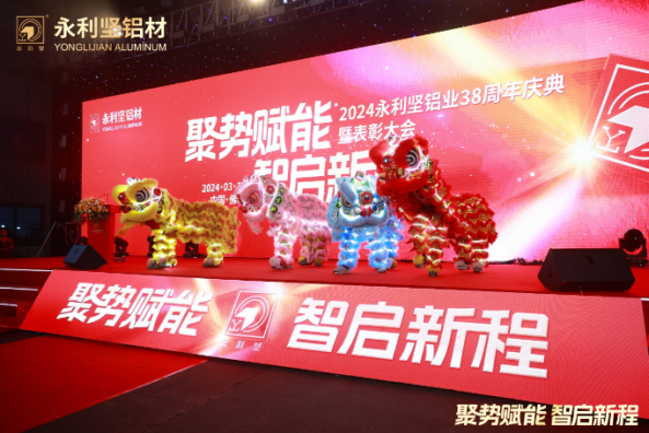 2024.03.11-感恩同行！2024永利坚铝业38周年庆典暨表彰大会圆满举行 (2)_1_27_translate_202507011558042081.png