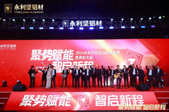 2024.03.11-感恩同行！2024永利坚铝业38周年庆典暨表彰大会圆满举行 (2)_1_27_translate_202507011558047923.png