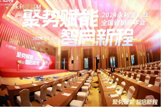 2024.03.11-聚势赋能 智启新程  2024永利坚铝业全国经销商年会圆满落幕！_1_13_translate_20250701155316932.png