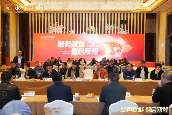 2024.03.11-聚势赋能 智启新程 2024永利坚铝业全国经销商年会圆满落幕！_1_13_translate_202507011553167292.png
